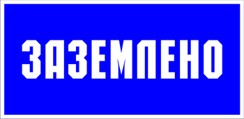 S05 Заземлено (плёнка, 100х200 мм) - Знаки безопасности - Знаки по электробезопасности - Магазин охраны труда Протекторшоп